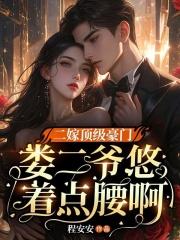 二嫁顶级豪门,娄二爷悠着点腰啊