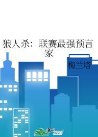 狼人杀：联赛最强预言家