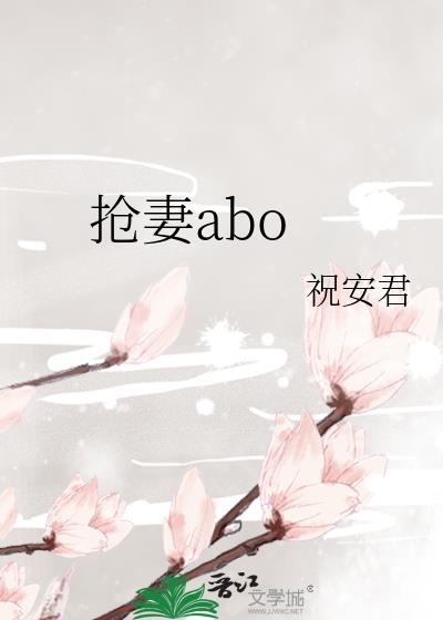 抢妻abo