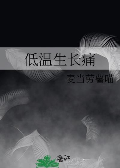 低温生长痛