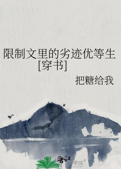 限制文里的劣迹优等生[穿书]