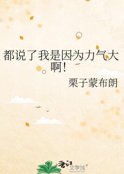 都说了我是因为力气大啊！