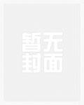红楼之胜天半子