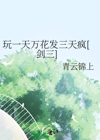 玩一天万花发三天疯[剑三]