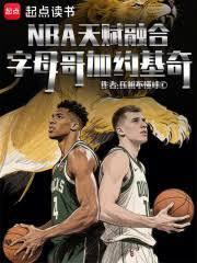 NBA天赋融合:字母哥加约基奇