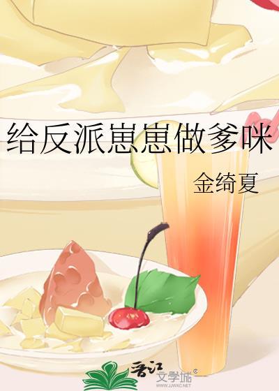 给反派崽崽做爹咪