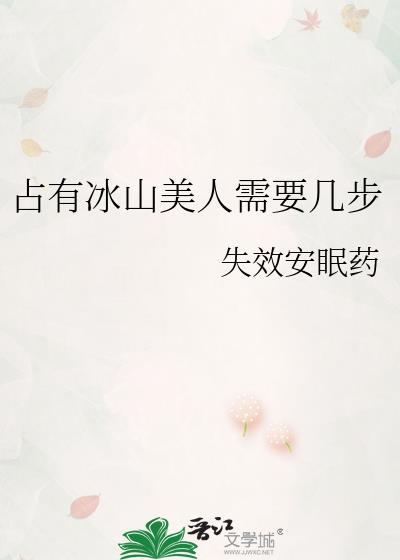 占有冰山美人需要几步