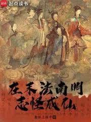 在末法南明志怪成仙