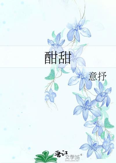 酣甜