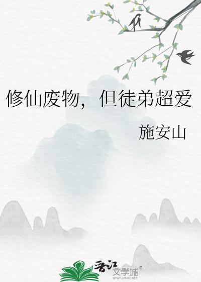 修仙废物,但徒弟超爱