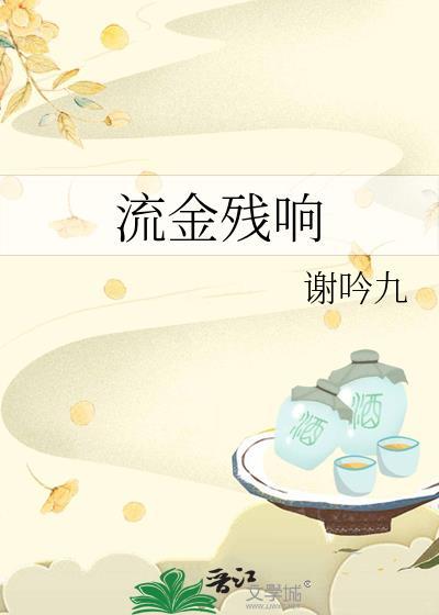流金残响