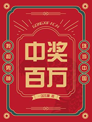 中奖百万,我和男神环游中国