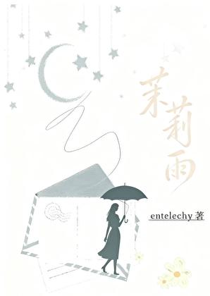 茉莉雨