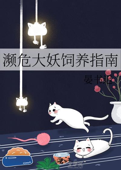 濒危大妖饲养指南