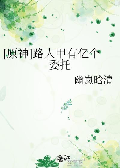 [原神]路人甲有亿个委托