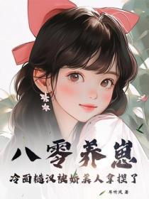 八零养崽:冷面糙汉被娇美人拿捏了