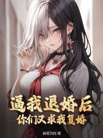 逼我退婚后,你们又求我复婚?