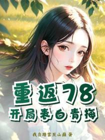重返78:开局表白青梅