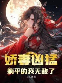 娇妻凶勐,躺平的我无敌了