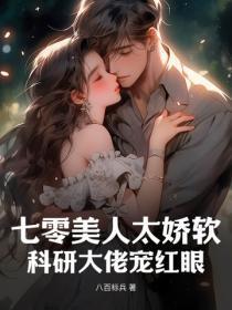 七零美人太娇软,科研大佬宠红眼
