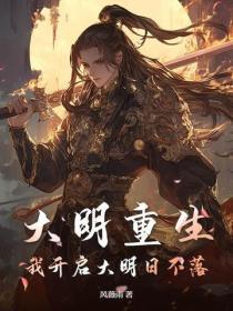 大明重生,我开启大明日不落