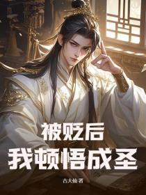 被贬后,我顿悟成圣!