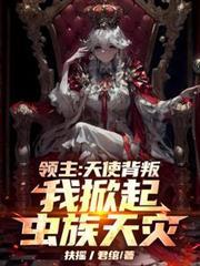 领主:天使背叛,我掀起虫族天灾