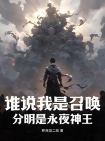 谁说我是召唤,分明是永夜神王