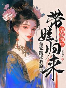 清修四年带娃归来,全家跪求我原谅