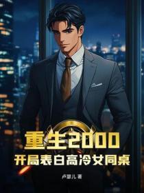 重生2000,开局表白高冷女同桌