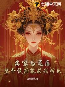 出家为尼后，整个侯府跪求我回头