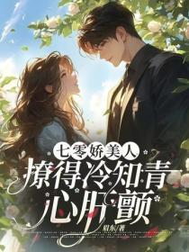 七零娇美人,撩得冷知青心肝颤