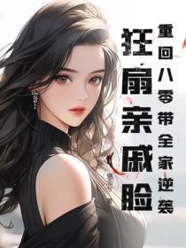 重回八零带全家逆袭,狂扇亲戚脸