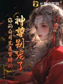 神尊别宠了!你的白月光是冒牌的!