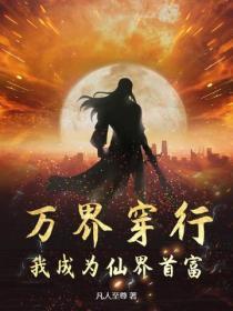 万界穿行，我成为仙界首富