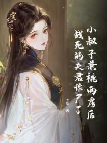 小叔子兼祧两房后,战死的夫君诈尸了