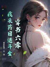 穿书六零:我采药日进斗金