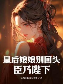 皇后娘娘别回头，臣乃陛下