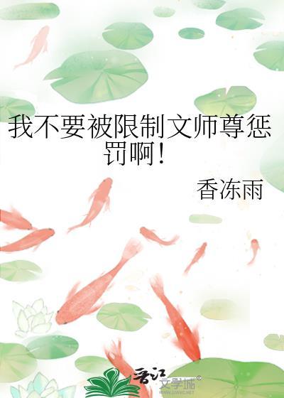 我不要被限制文师尊惩罚啊!