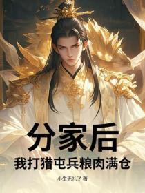 分家后，我打猎屯兵粮肉满仓