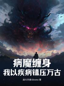 病魔缠身,我以疾病镇压万古