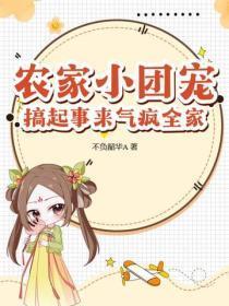 农家小团宠,搞起事来气疯全家!