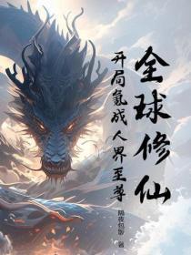 全球修仙,开局氪成人界至尊