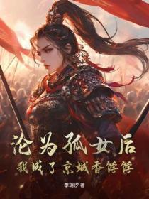 沦为孤女后,我成了京城香饽饽