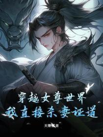 穿越女尊世界,我直接杀妻证道