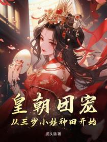 皇朝团宠,从三岁小娃种田开始!