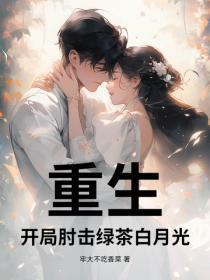 重生,开局肘击绿茶白月光