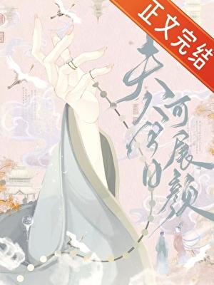 被迫嫁给寒门武将后