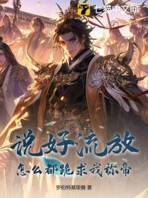 说好流放,怎么都跪求我称帝
