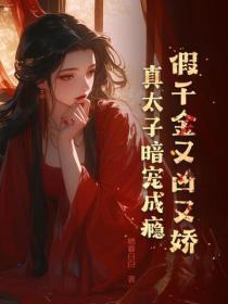 假千金又凶又娇,真太子暗宠成瘾